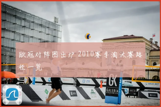 欧冠对阵图出炉 2010赛季淘汰赛路径一览