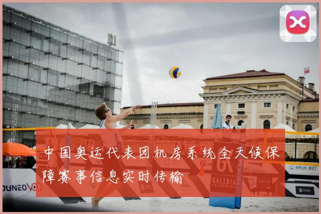 中国奥运代表团机房系统全天候保障赛事信息实时传输