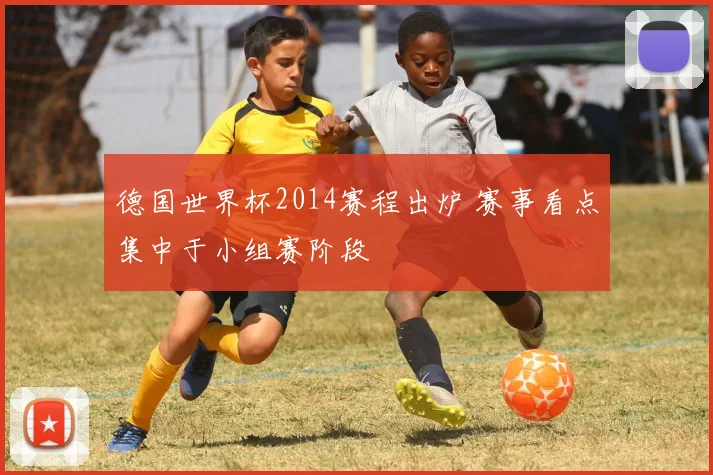 德国世界杯2014赛程出炉 赛事看点集中于小组赛阶段
