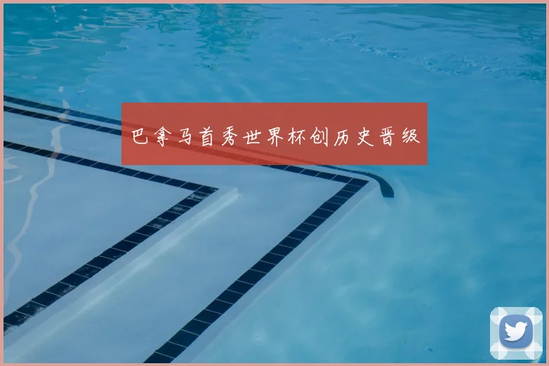 巴拿马首秀世界杯创历史晋级