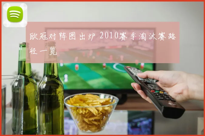 欧冠对阵图出炉 2010赛季淘汰赛路径一览