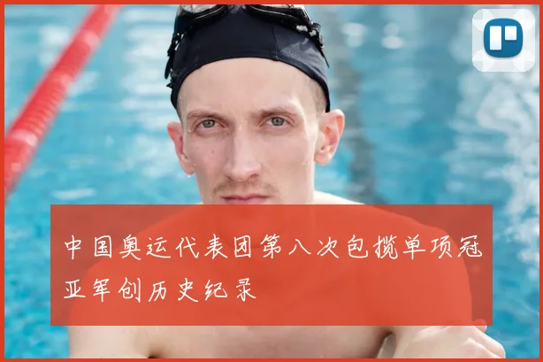 中国奥运代表团第八次包揽单项冠亚军创历史纪录