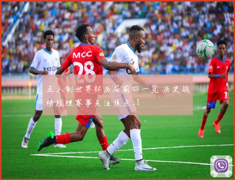 五人制世界杯历届前四一览 历史战绩梳理赛事关注焦点_1
