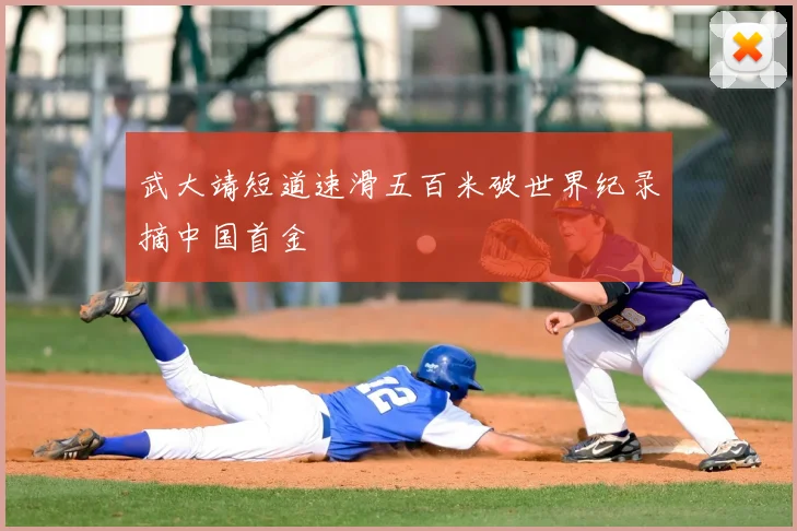 武大靖短道速滑五百米破世界纪录摘中国首金