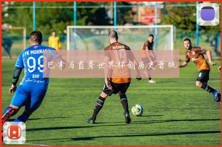 巴拿马首秀世界杯创历史晋级