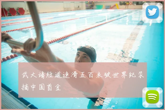 武大靖短道速滑五百米破世界纪录摘中国首金