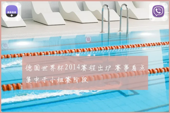 德国世界杯2014赛程出炉 赛事看点集中于小组赛阶段