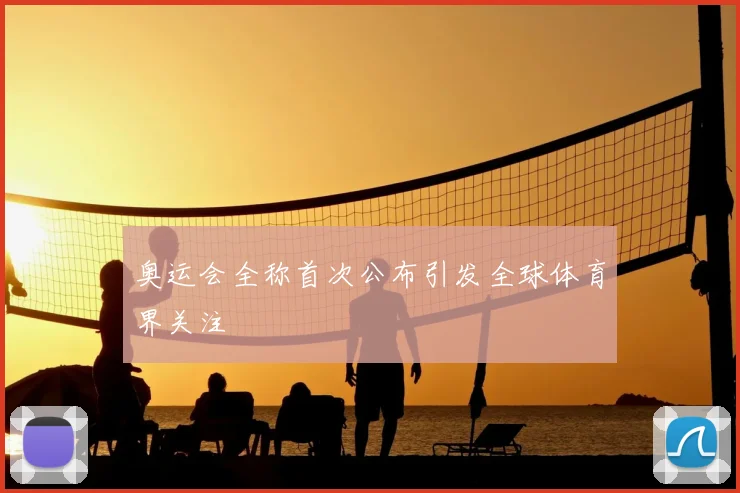 奥运会全称首次公布引发全球体育界关注