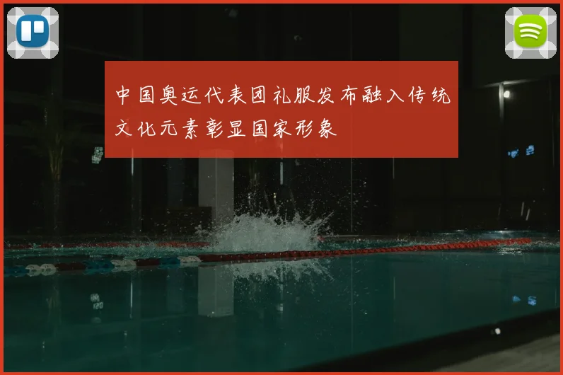 中国奥运代表团礼服发布融入传统文化元素彰显国家形象