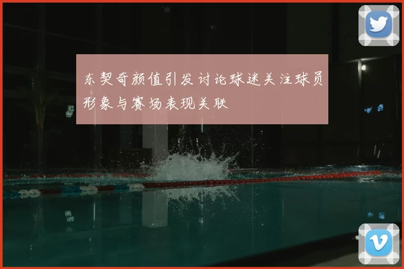 东契奇颜值引发讨论球迷关注球员形象与赛场表现关联