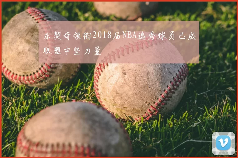 东契奇领衔2018届NBA选秀球员已成联盟中坚力量
