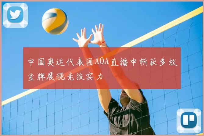 中国奥运代表团AOA直播中斩获多枚金牌展现竞技实力