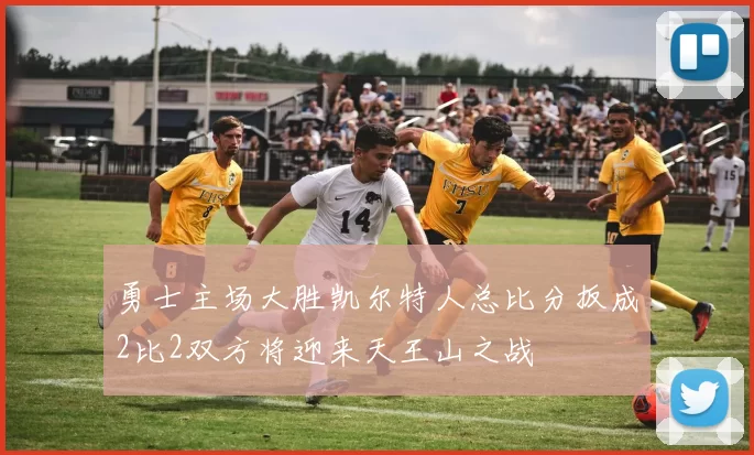 勇士主场大胜凯尔特人总比分扳成2比2双方将迎来天王山之战