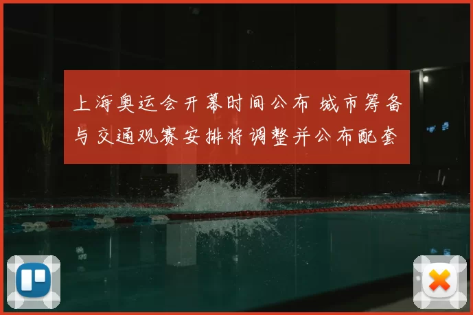上海奥运会开幕时间公布 城市筹备与交通观赛安排将调整并公布配套措施