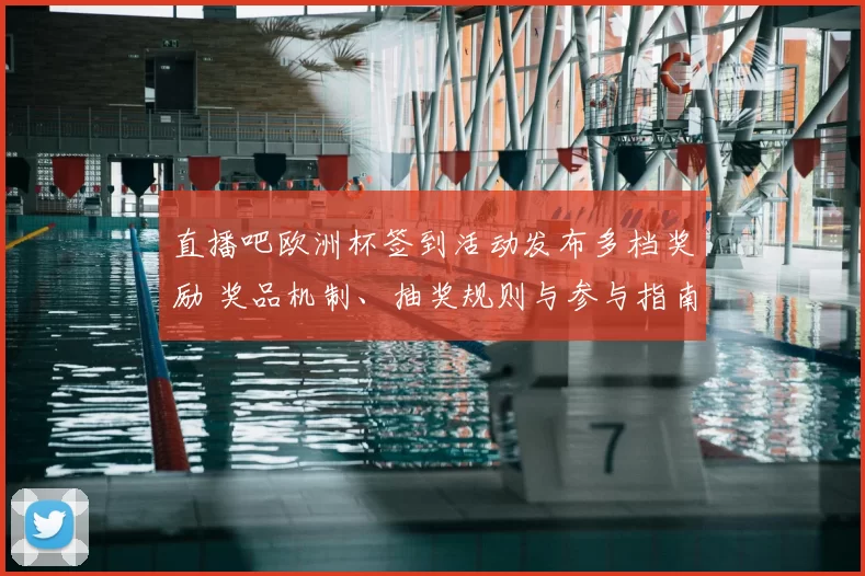 直播吧欧洲杯签到活动发布多档奖励 奖品机制、抽奖规则与参与指南