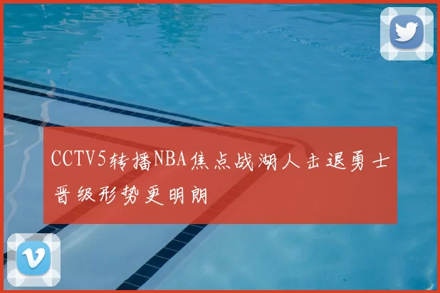 CCTV5转播NBA焦点战湖人击退勇士晋级形势更明朗