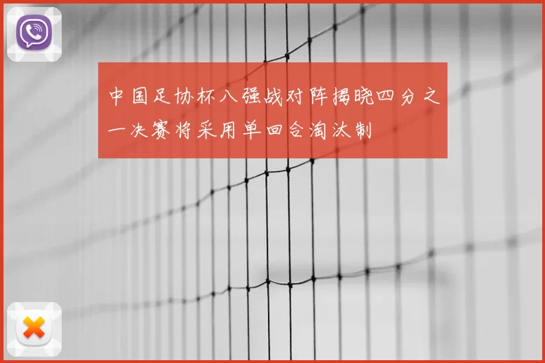 中国足协杯八强战对阵揭晓四分之一决赛将采用单回合淘汰制