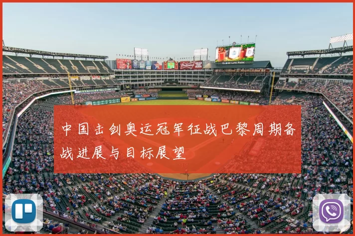 中国击剑奥运冠军征战巴黎周期备战进展与目标展望