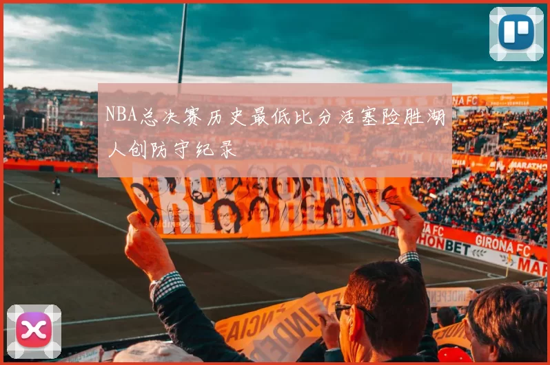 NBA总决赛历史最低比分活塞险胜湖人创防守纪录