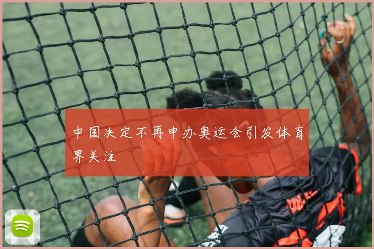 中国决定不再申办奥运会引发体育界关注
