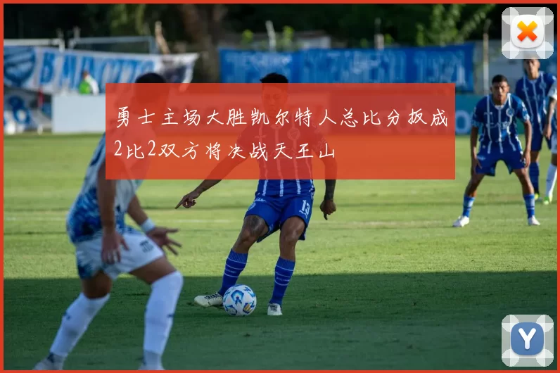 勇士主场大胜凯尔特人总比分扳成2比2双方将决战天王山
