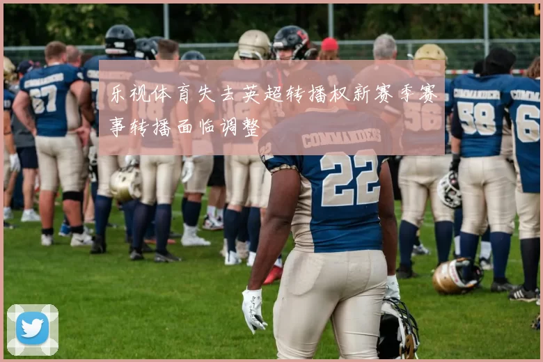 乐视体育失去英超转播权新赛季赛事转播面临调整