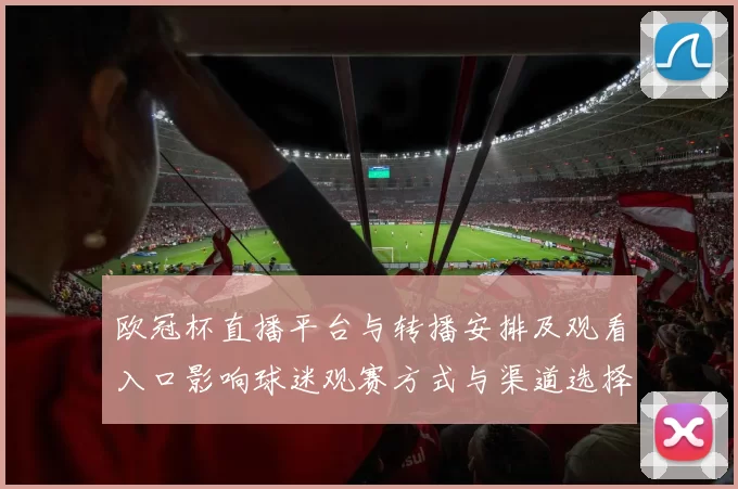 欧冠杯直播平台与转播安排及观看入口影响球迷观赛方式与渠道选择