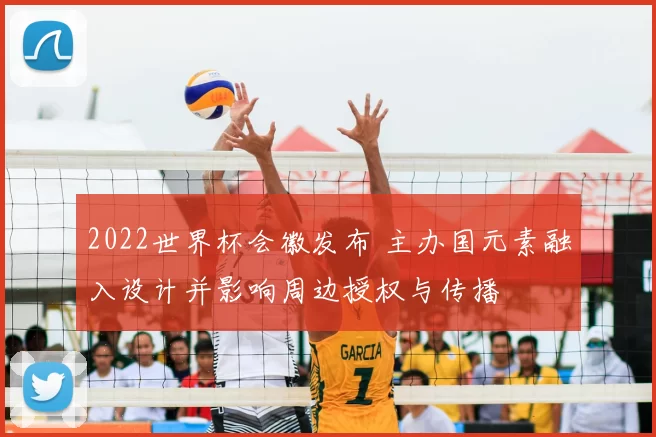 2022世界杯会徽发布 主办国元素融入设计并影响周边授权与传播