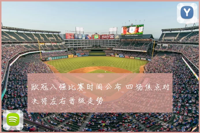 欧冠八强比赛时间公布 四场焦点对决将左右晋级走势