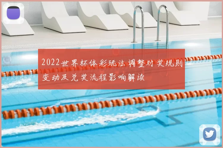 2022世界杯体彩玩法调整对奖规则变动及兑奖流程影响解读