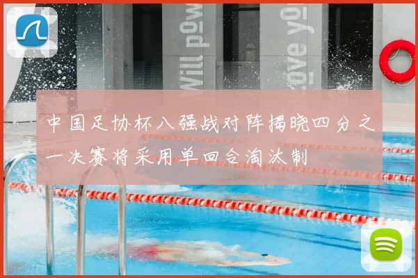中国足协杯八强战对阵揭晓四分之一决赛将采用单回合淘汰制