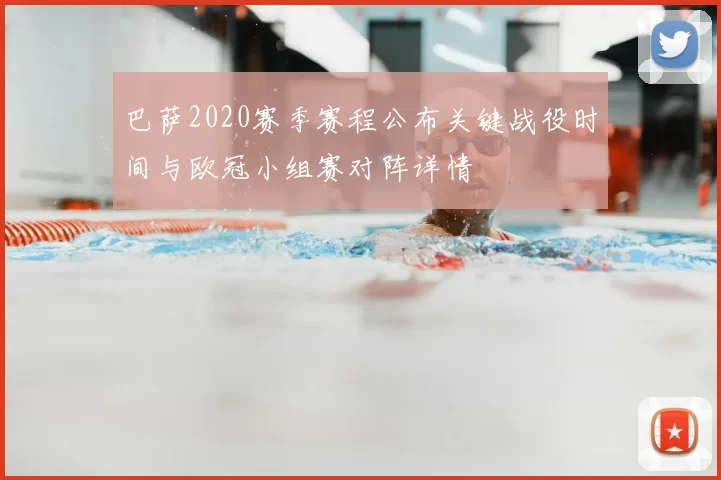 巴萨2020赛季赛程公布关键战役时间与欧冠小组赛对阵详情
